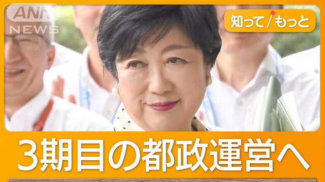 都知事選圧勝の小池氏「速やかに戦略的に」　2位躍進石丸氏・3位蓮舫氏の今後は？