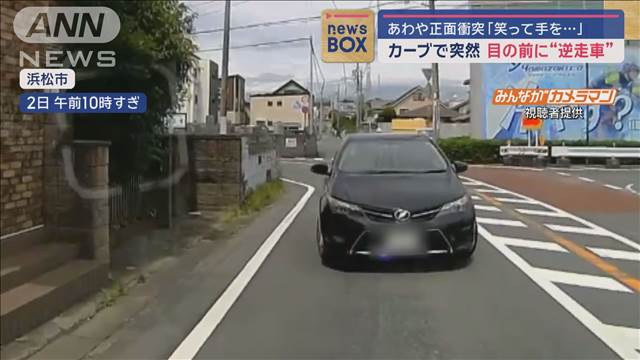 あわや正面衝突「笑って手を…」 カーブで突然目の前に“逆走車”