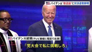 バイデン大統領「党大会で私に挑戦しろ」 民主党内で広がる“撤退論”に対決姿勢鮮明