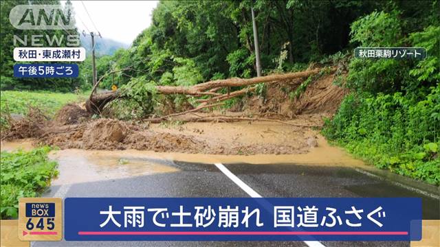 大雨で土砂崩れ　国道ふさぐ　秋田・東成瀬村