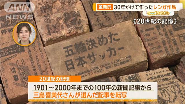 「情報＆ゴミ」テーマに海外評価　現代美術家・三島喜美代の軌跡【グッド！いちおし】