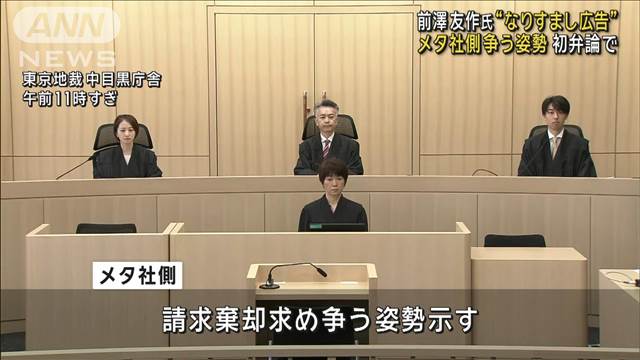 “なりすまし広告”前澤友作氏による損賠訴訟　メタ社側は争う姿勢