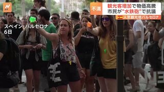 観光客に“水鉄砲” オーバーツーリズムに抗議「望むのは市民のための街」　スペイン・バルセロナで数千人規模の抗議デモ