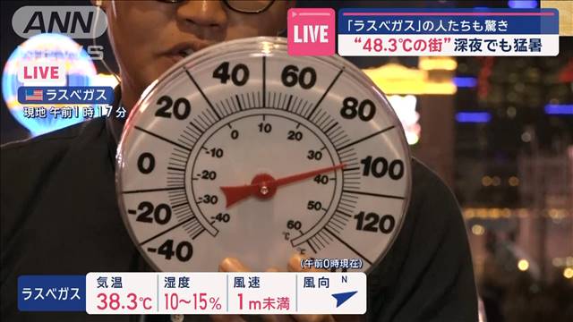 “48.3℃の街”深夜でも猛暑　「ラスベガス」の人たちも驚き