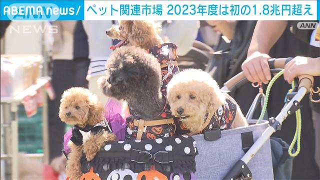 ペット関連市場が1兆8000億円超　“健康志向”高価格のペットフードなどの販売が拡大