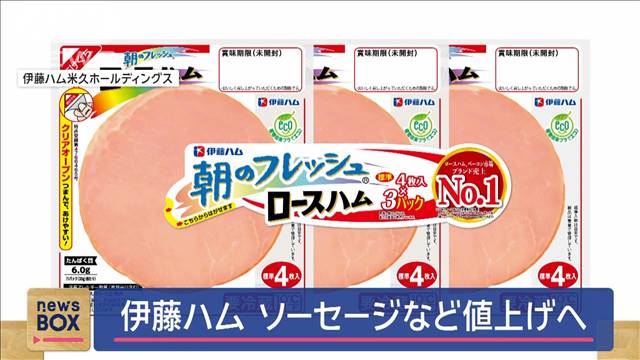 伊藤ハム米久HD　10月からハムやソーセージ値上げ　約2％〜30％