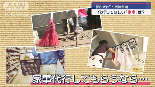 “暑さ疲れ”で相談急増　代行してほしい「家事」は？ 220人に調査