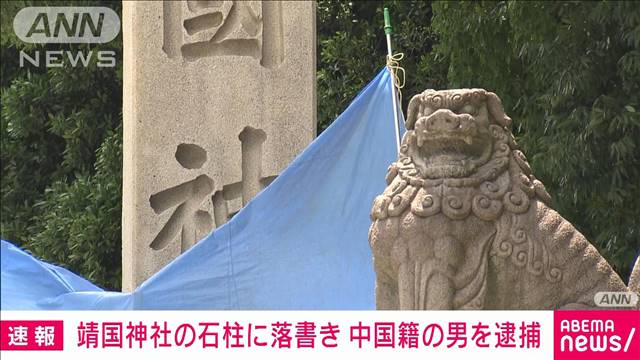 【速報】靖国神社の落書き事件　中国籍の男を礼拝所不敬容疑などで逮捕　警視庁公安部