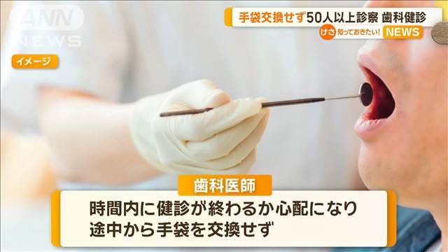 歯科検診で手袋替えず生徒50人を診察　1人ごと交換のはずが時間内に終わるか心配で