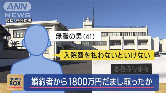 婚約者から1800万円だまし取ったか　無職の男逮捕