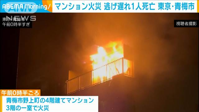 マンション火災　1人逃げ遅れで死亡　東京・青梅市