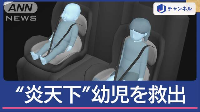 炎天下で幼児2人”車内閉じ込め”ガラスを割り救出 消防士が語る