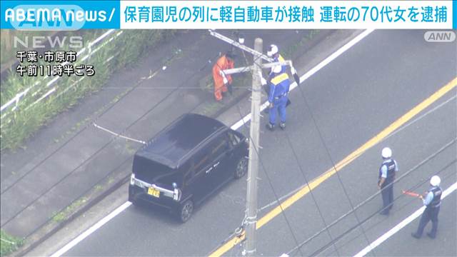 園児の列に軽自動車が接触し6人けがの事故、車運転の70代女を逮捕　千葉・市原市