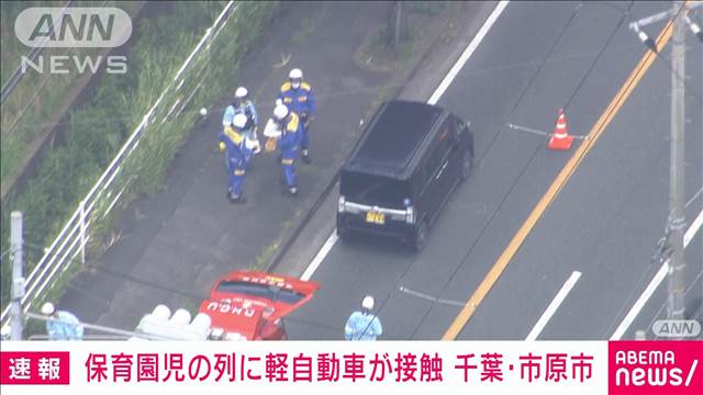 【速報】保育園児の列に軽自動車が接触 園児含む6人搬送 全員意識あり　千葉・市原市