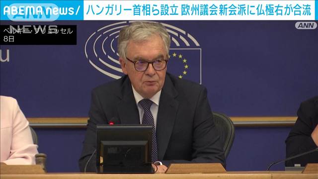 フランス極右政党「国民連合」が欧州議会の新右翼会派に参加　第3会派に