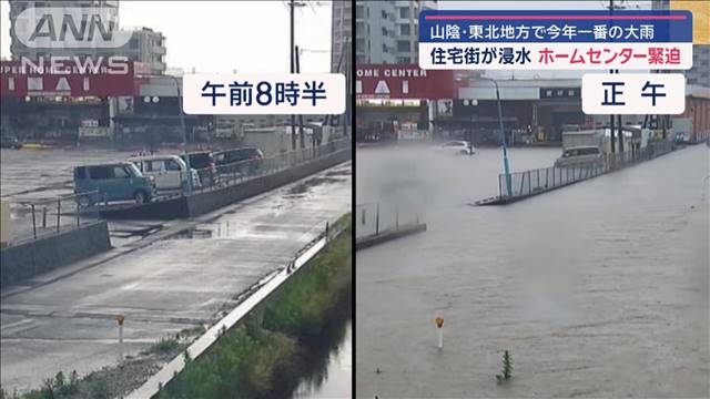 山陰・東北で今年一番の激しい雨　冠水相次ぐ…立ち往生も