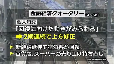 「個人消費」は回復に向けた動き　北陸新幹線の延伸効果で2期連続の上方修正　日本銀行福井事務所