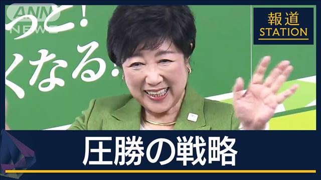 “ステルス支援”チルドレンファーストで“女性の共感”小池都知事『圧勝』2つの勝因