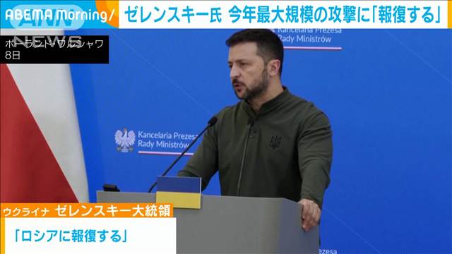 ゼレンスキー大統領　今年最大規模の攻撃受け「報復する」　ポーランドと新協定締結も