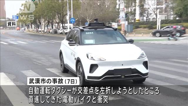 中国・武漢市　自動運転タクシーが衝突事故　自動運転急速普及で法整備課題に