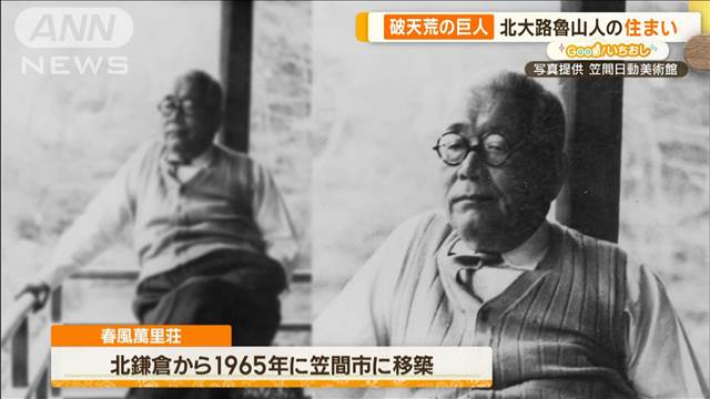 破天荒の巨人…北大路魯山人“お手製トイレ”で住まいにこだわり【グッド！いちおし】