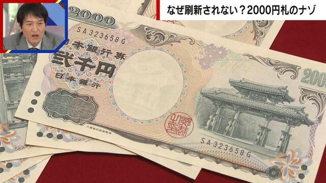 沖縄では流通量4倍、新紙幣発行も…スルーされた“2000円札” 実は政治的な意味が強いお札「小渕元総理が発案したが、森元総理に変わり忘れられた」