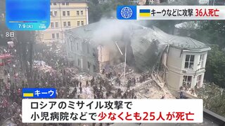 ロシア軍の攻撃相次ぐ 小児病院も標的 ウクライナ全土で36人死亡