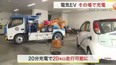 充電切れＥＶをレスキュー東北初導入の給電レッカー車　２０分充電で２０キロ走行〈仙台〉