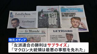 フランス国民議会選挙　左派連合が最大勢力　地元メディア「サプライズだ」