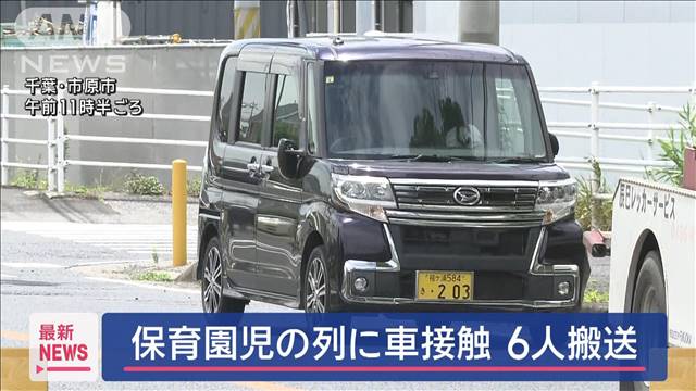 保育園児の列に車接触　6人搬送　3歳児ら2人重傷