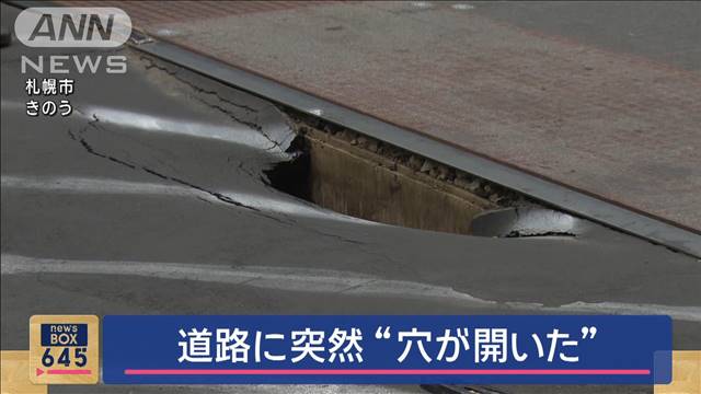 道路に突然“穴が開いた” 札幌市の中心部で