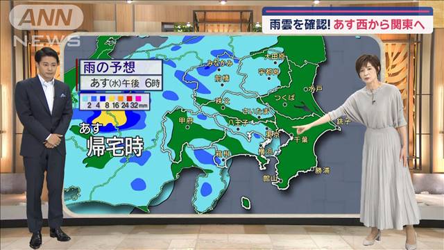 【関東の天気】雨雲を確認！あす西から関東へ　帰宅時に傘の出番あり！