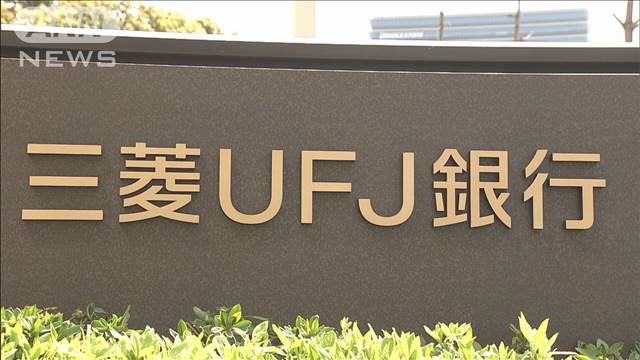 三菱UFJ銀行に強制調査　行員が取引先の未公開情報漏洩か