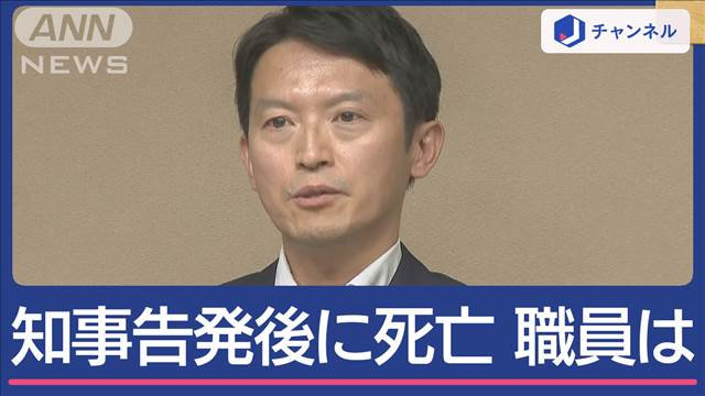 知事“パワハラ疑惑”告発者死亡 職員「真実明らかに」