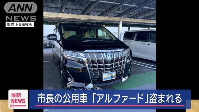 市長公用車「アルファード」盗まれる　車庫の鍵に壊された形跡　茨城・下妻市