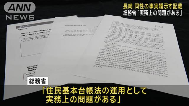 同性の事実婚示す記載 総務省「実務上の問題がある」　長崎