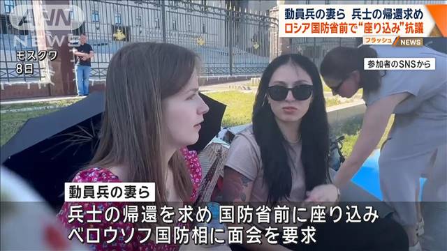 ロシア国防省前で動員兵の妻らが座り込み抗議　“帰還”求め国防相との面会要求