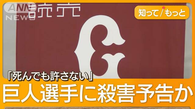 「惨殺し死刑に」巨人選手に殺害予告か…個人情報投稿で生保元職員を逮捕　過去にも