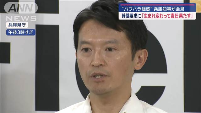 “パワハラ疑惑”兵庫県知事が会見　辞職要求に「生まれ変わって責任果たす」