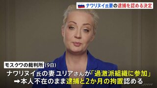 ロシアの裁判所 故ナワリヌイ氏の妻の逮捕認める決定 本人不在のまま