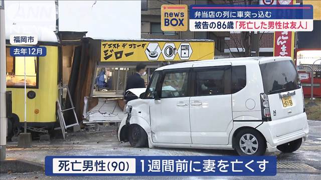 弁当店の列に車突っ込む 被告の86歳「死亡した男性は友人」