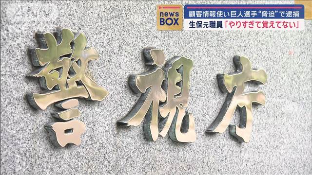 顧客情報使い巨人選手を“脅迫” 生保元職員「やりすぎて覚えてない」