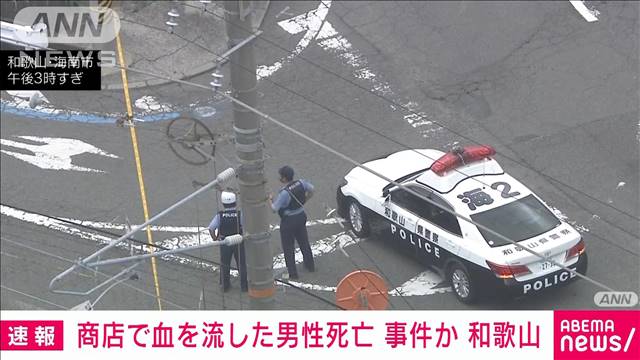 【速報】商店で血を流した男性死亡　事件か　和歌山