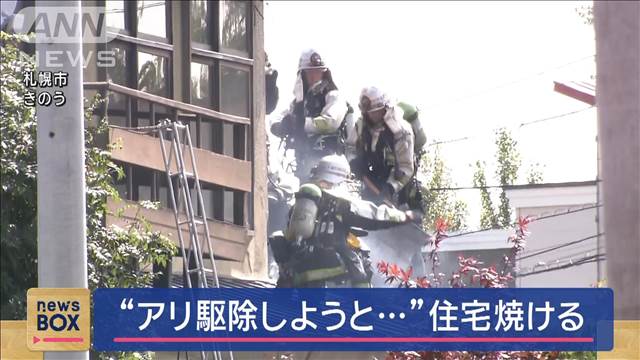 バーナーで“アリ駆除しようと…”住宅焼ける　札幌