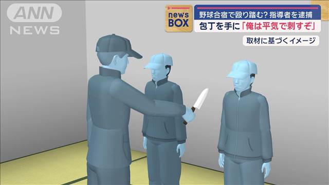 包丁を手に「俺は平気で刺すぞ」 野球合宿で殴り踏む？指導者を逮捕