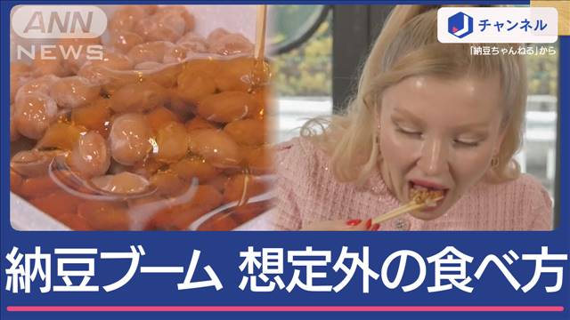 海外で納豆ブーム！「牛乳入れたり」想像超える食べ方も