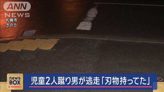 「刃物持ってた」児童2人を蹴り…男が逃走　札幌市