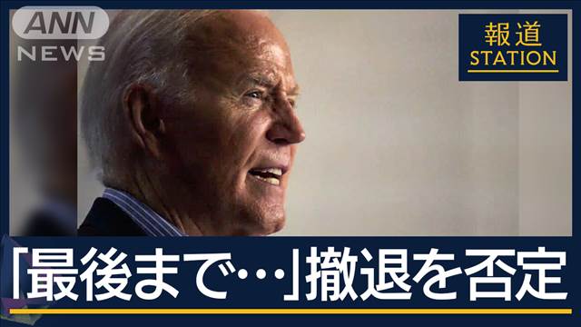 「党大会で私と争えばいい」“選挙戦継続”再び強調も…バイデン大統領に“撤退”圧力