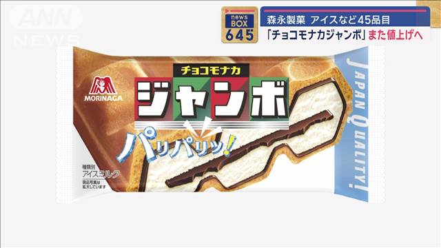 森永製菓がチョコモナカジャンボなど45品目を9月に値上げ　原料や包装資材の高騰で