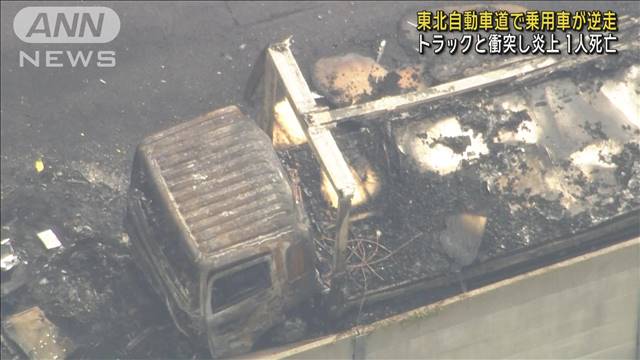 逆走した乗用車とトラックが衝突し1人死亡　埼玉県・加須市の東北自動車道